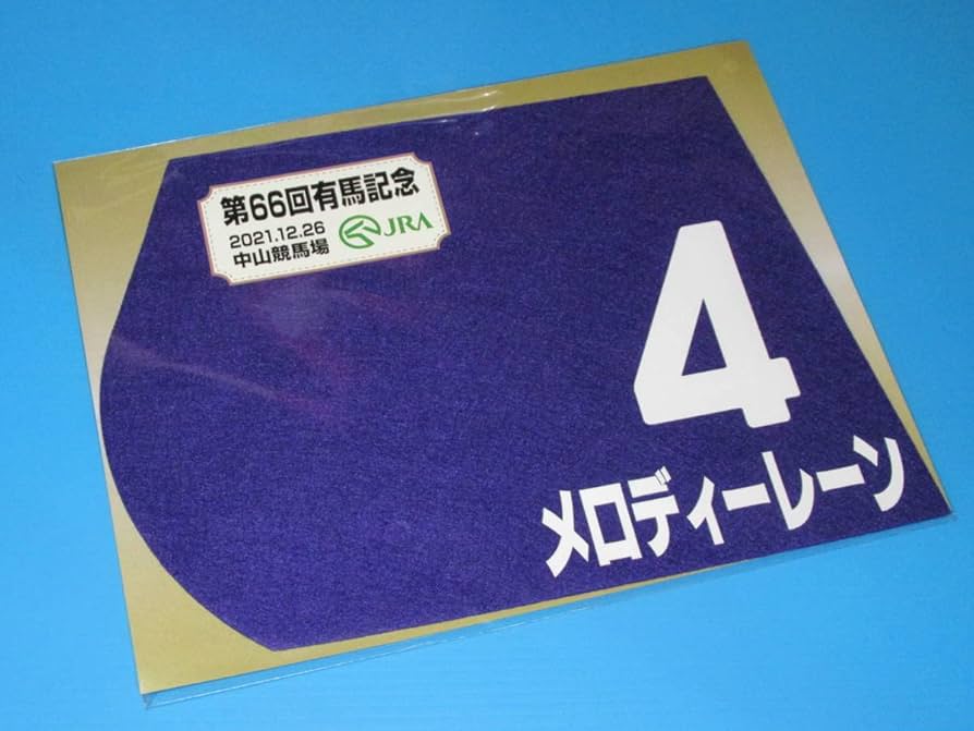 Amazon.co.jp: 第66回 有馬記念 GⅠ メロディーレーン ミニ